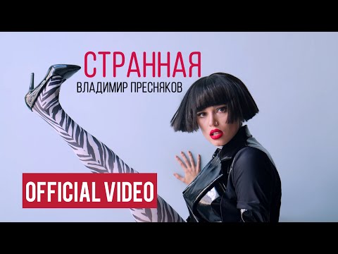 Текст песни Владимир Пресняков - Странная