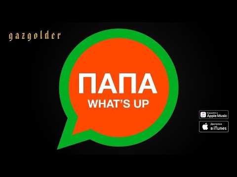 Текст песни Баста - Папа, What’s Up