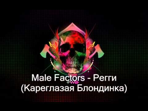 Текст песни Male Factors - Регги