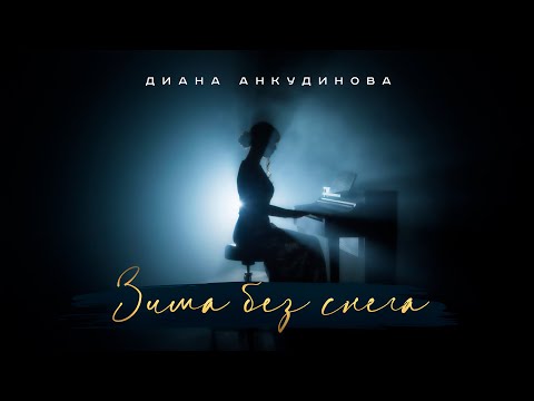 Текст песни Диана Анкудинова - Зима без снега