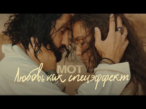Текст песни Мот - Любовь, как спецэффект