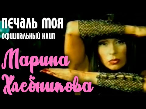 Текст песни Хлебникова Марина - Печаль моя