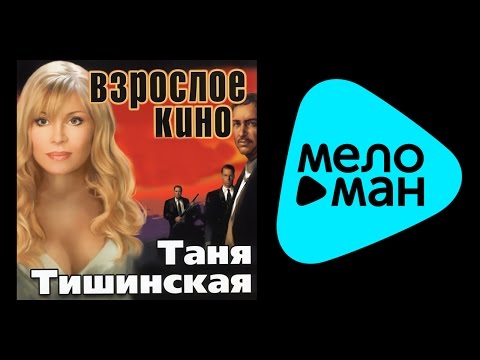 Текст песни Таня Тишинская - Бугульма