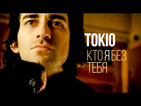 Текст песни Токио - Кто ТЫ