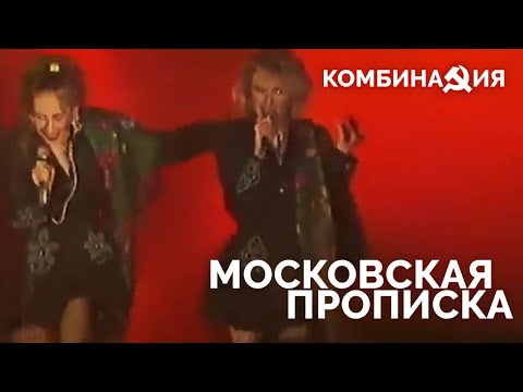 Текст песни  - Московская прописка
