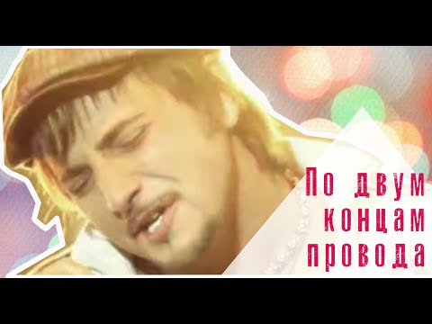 Текст песни Тяни-Толкай - По двум концам провода
