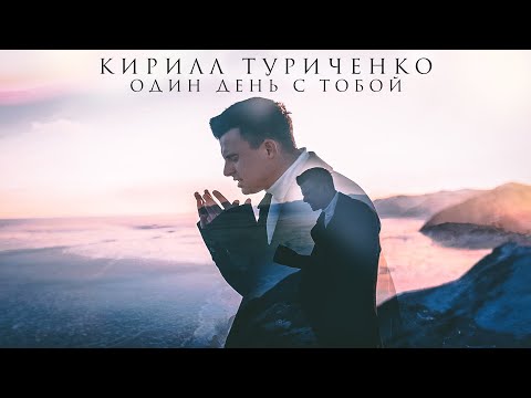 Текст песни Кирилл Туриченко - Один день с тобой