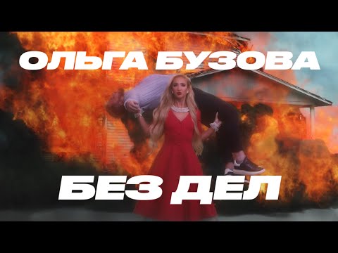 Текст песни Ольга Бузова - Без дел