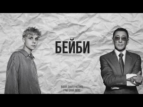 Текст песни Ваня Дмитриенкоamp;amp;Григорий Лепс - Бэйби