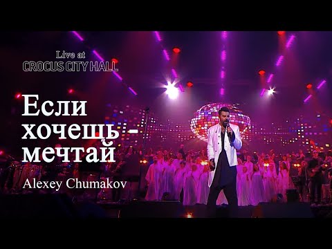 Текст песни Алексей Чумаков - Если хочешь, мечтай