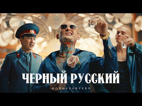 Текст песни MORGENSHTERN - Чёрный Русский (Black Russian)