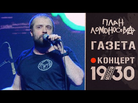 Текст песни План Ломоносова - Газета