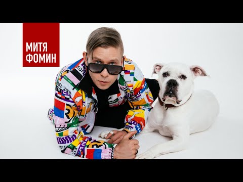 Текст песни Митя Фомин - Полутона