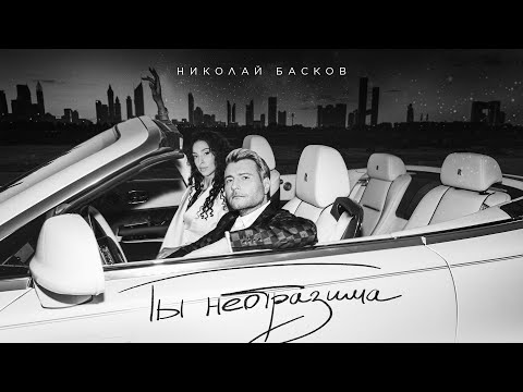 Текст песни Николай Басков - Ты неотразима