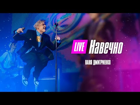 Текст песни Ваня Дмитриенко - Навечно