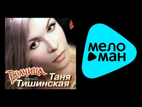 Текст песни Таня Тишинская - Жиголо