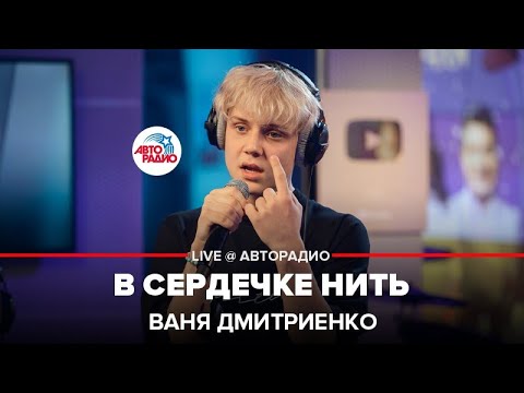 Текст песни Ваня Дмитриенко - В сердечке нить