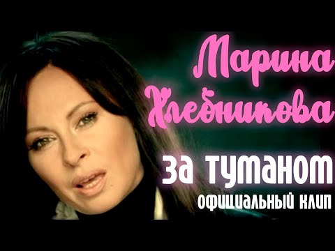 Текст песни Хлебникова Марина - За туманом