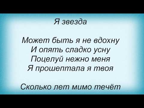 Текст песни Катя Лель - Я Звезда Твоя