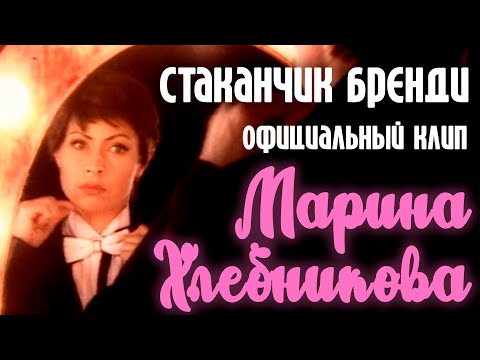 Текст песни Хлебникова Марина - Стаканчик бренди