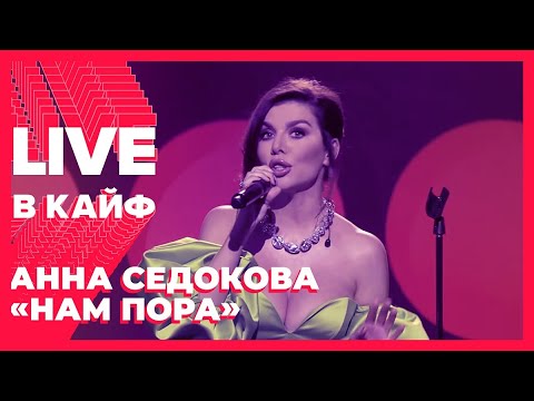 Текст песни Анна Седокова - Нам пора