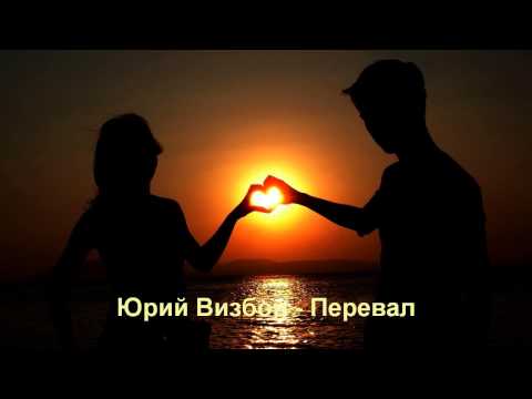 Текст песни Ю. Визбор - Перевал