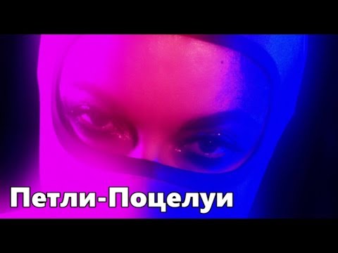 Текст песни Наташа Королёва - Петли-поцелуи