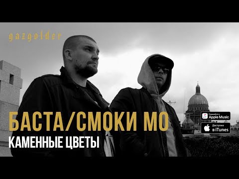 Текст песни  - Мой город (feat. Смоки Мо)