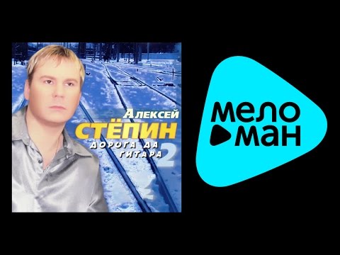 Текст песни Алексей Стёпин - Татарский Рэп