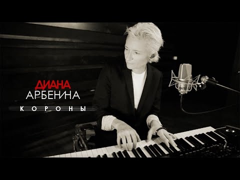 Текст песни Диана Арбенина - Короны