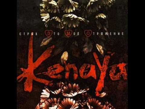 Текст песни Kenaya - Игры кончились