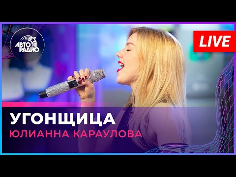 Текст песни Юлианна Караулова - Угонщица (Ирина Аллегрова cover)