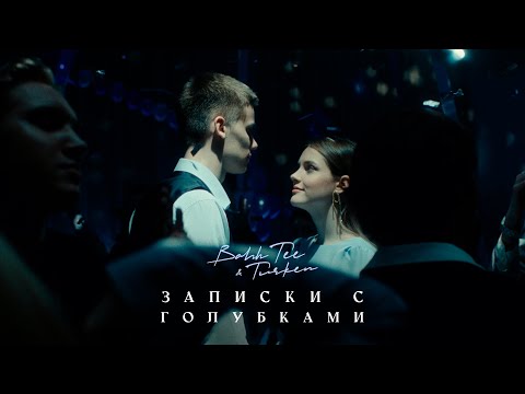 Текст песни  - Записки с голубками
