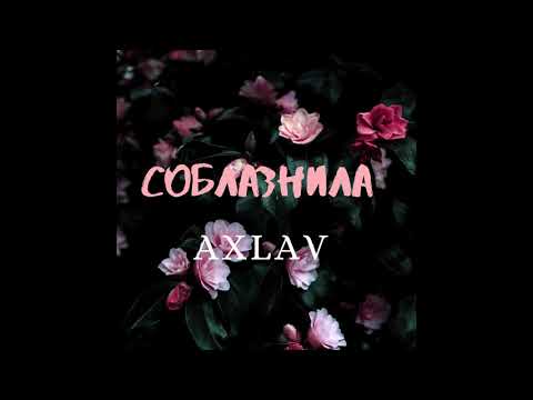 Текст песни Алина - AxLav