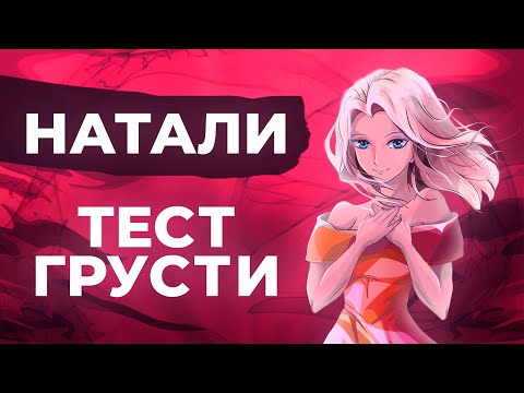 Текст песни Натали - Тест грусти