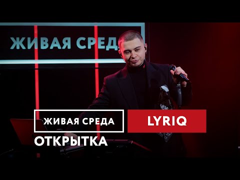 Текст песни LYRIQ - Открытка
