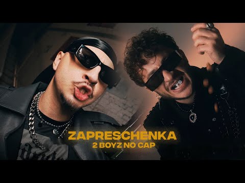 Текст песни  - Запрещёнка