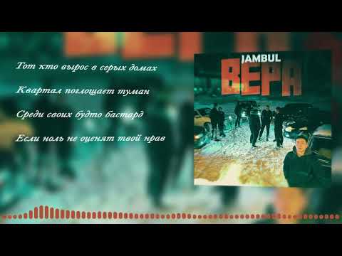 Текст песни Jambul - Вера