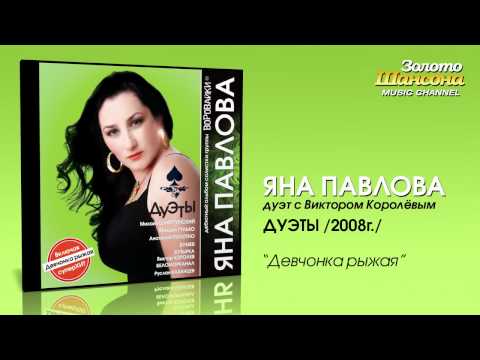 Текст песни  - Девчонка рыжая (feat. Виктор Королёв)
