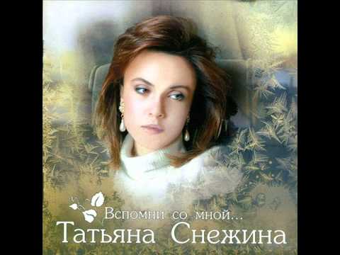 Текст песни Татьяна Снежина - Я-память,я-грусть,я-осень