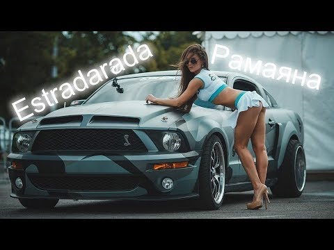 Текст песни Estradarada - Рамаяна