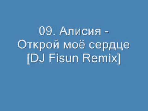Текст песни  - Открой мое сердце (DJ Fisun Remix)