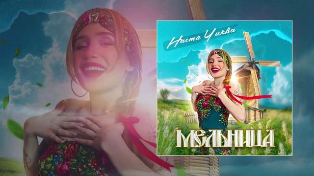 Текст песни  - Мельница