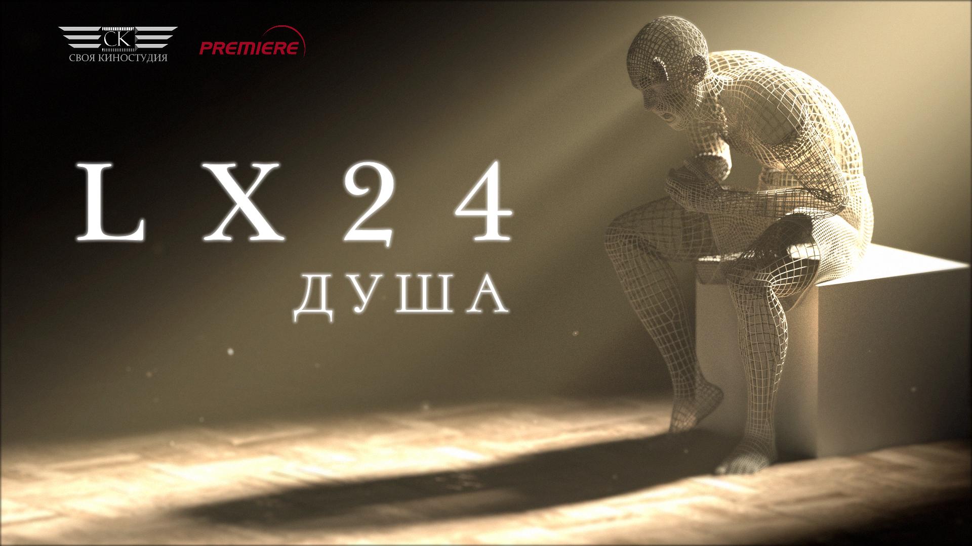 Текст песни Lx24 - Душа