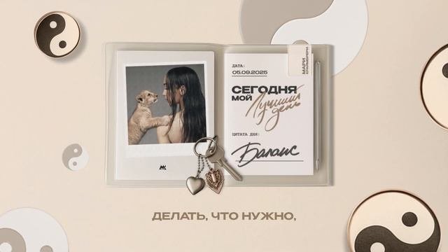 Текст песни Мари Краймбрери - Баланс