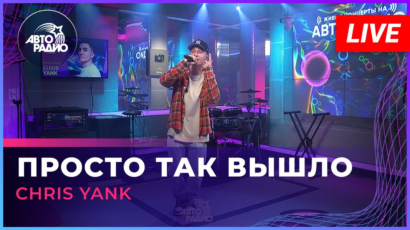 Текст песни Chris Yank - Просто так вышло