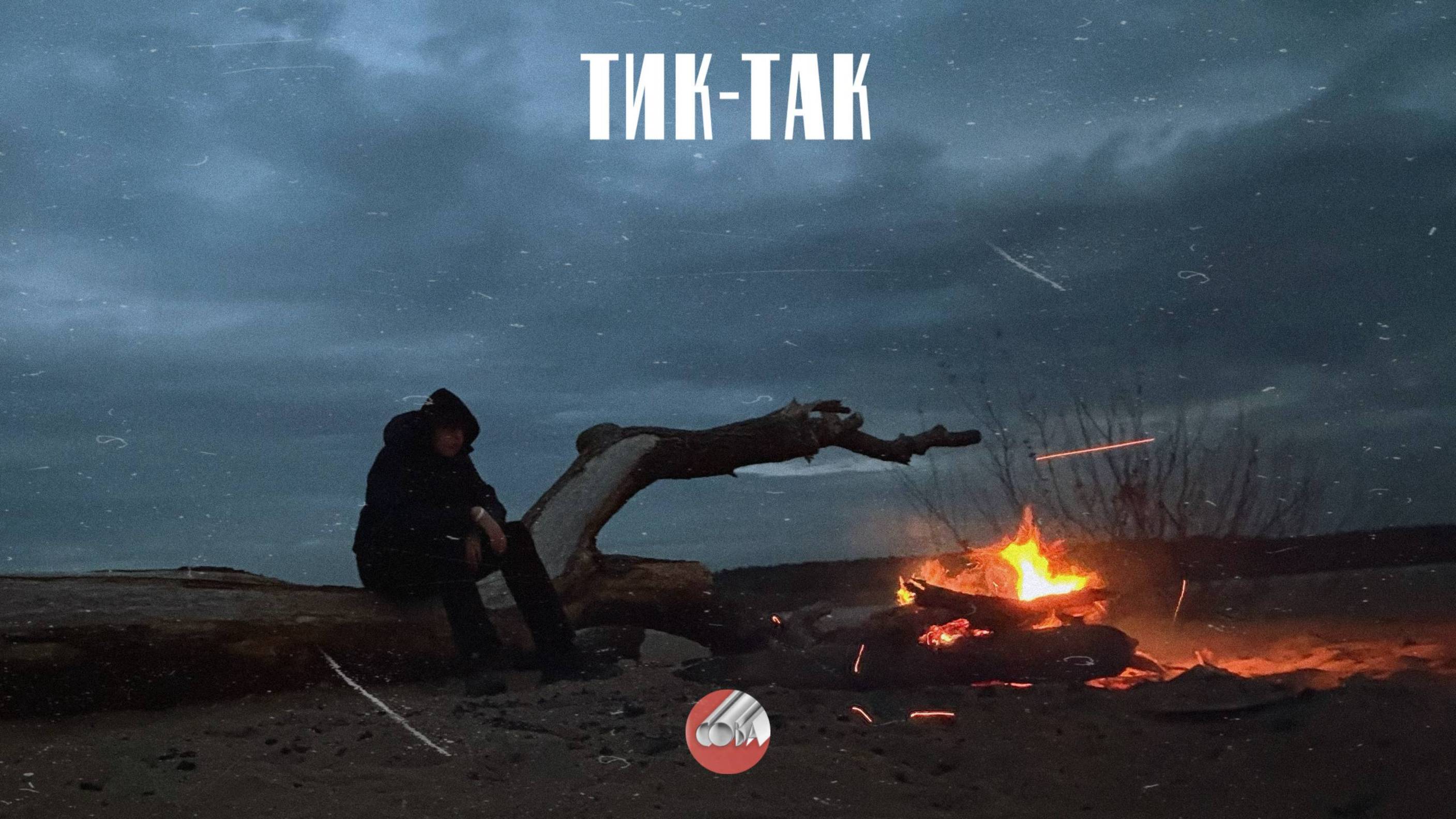 Текст песни Сова - Тик-так