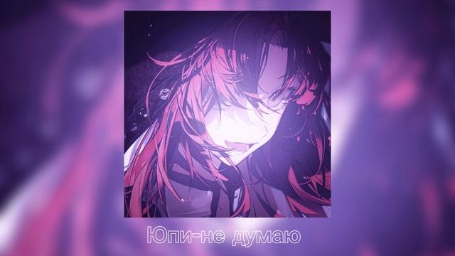 Текст песни  - Не думаю