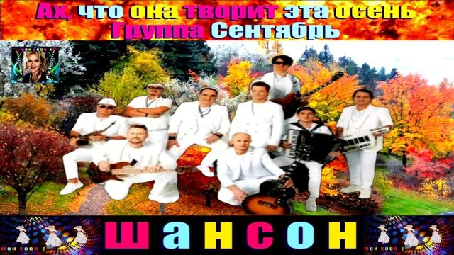 Текст песни  - Ах, что она творит эта осень