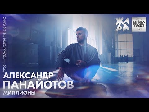 Текст песни Александр Панайотов - Миллионы